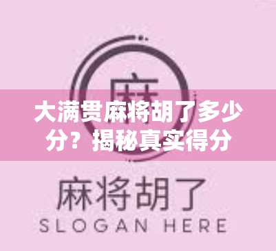 大满贯麻将胡了多少分？揭秘真实得分机制