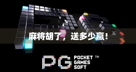 麻将胡了，送多少赢！