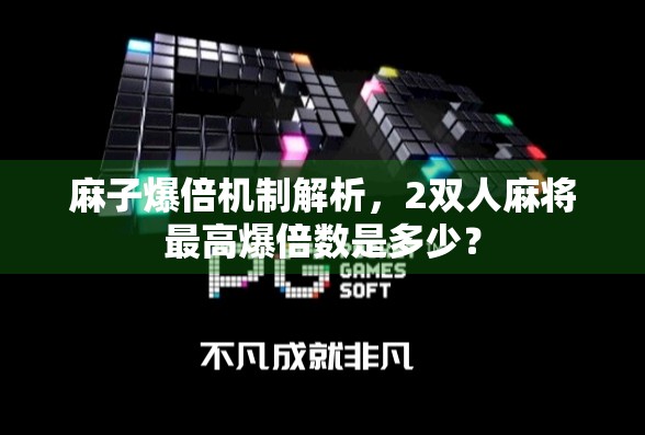麻子爆倍机制解析,2双人麻将最高爆倍数是多少? 麻子爆倍机制解析,2双人麻将最高爆倍数是多少?