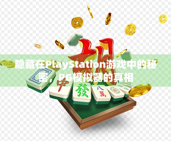 隐藏在PlayStation游戏中的秘密,PG模拟器的真相 隐藏在PlayStation游戏中的秘密,PG模拟器的真相