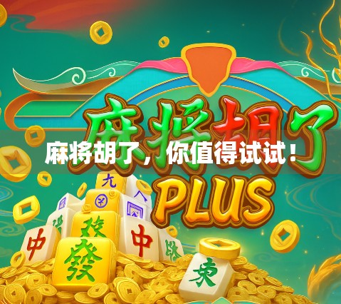 麻将胡了，你值得试试！