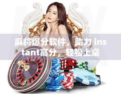 麻将爆分软件，助力 instant高分，轻松上桌