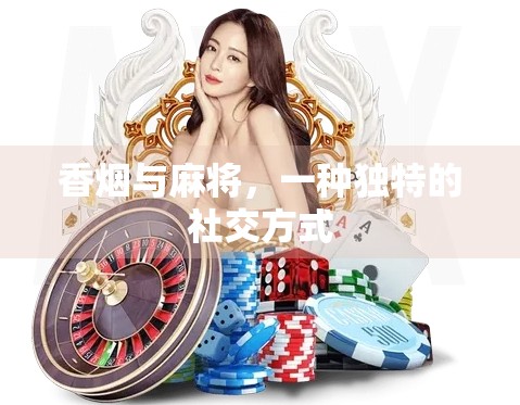 香烟与麻将，一种独特的社交方式
