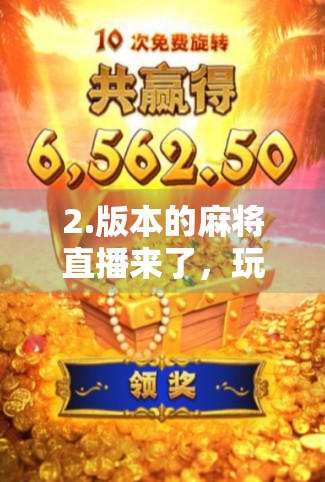 2.版本的麻将直播来了，玩家们疯狂模仿，你猜谁会赢？