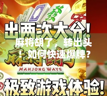 麻将胡了，转出头！如何快速爆牌？