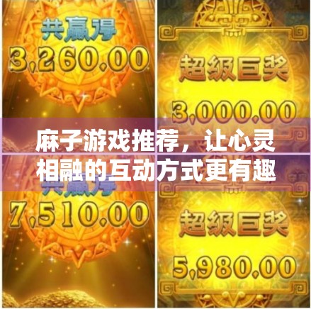 麻子游戏推荐,让心灵相融的互动方式更有趣 麻子游戏推荐,让心灵相融的互动方式更有趣