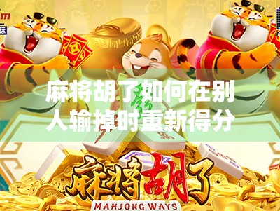 麻将胡了如何在别人输掉时重新得分？
