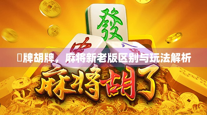 驗牌胡牌，麻将新老版区别与玩法解析