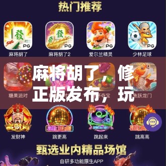 麻将胡了，修正版发布，玩家反馈积极！