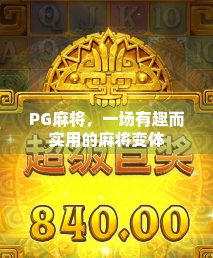 PG麻将，一场有趣而实用的麻将变体