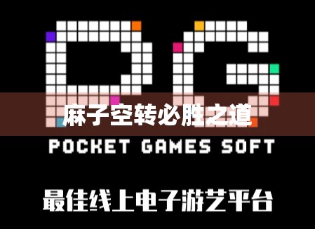 麻子空转必胜之道 麻子空转必胜之道