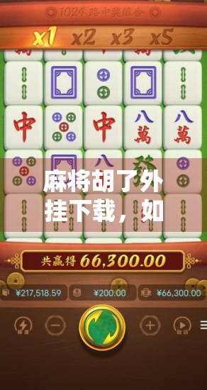 麻将胡了外挂下载，如何让麻将变得更有趣