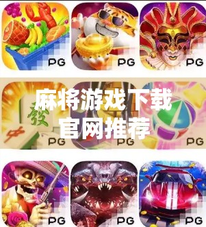麻将游戏下载官网推荐