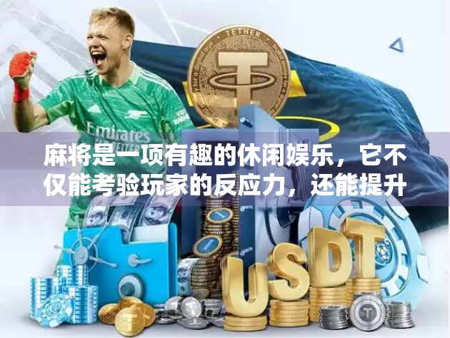 麻将是一项有趣的休闲娱乐，它不仅能考验玩家的反应力，还能提升思维能力。如今，麻将已经发展成为一种受欢迎的网络游戏，尤其是麻将胡了2在线免费玩！