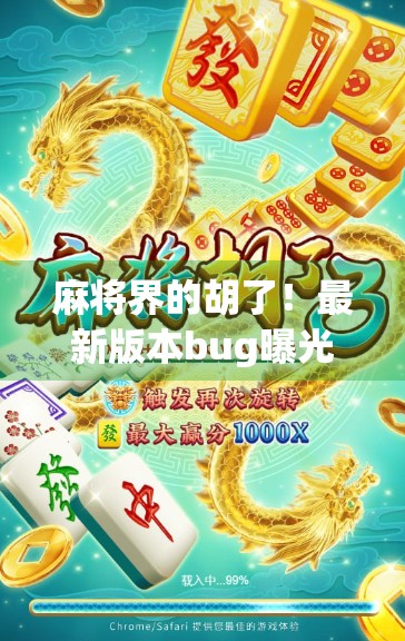 麻将界的胡了！最新版本bug曝光，困扰玩家 millions！
