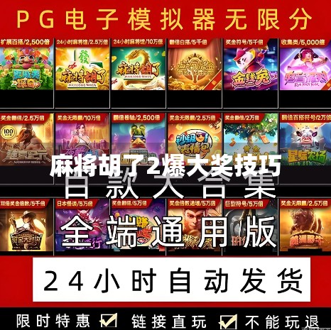 麻将胡了2爆大奖技巧
