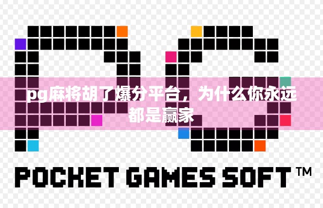 pg麻将胡了爆分平台，为什么你永远都是赢家