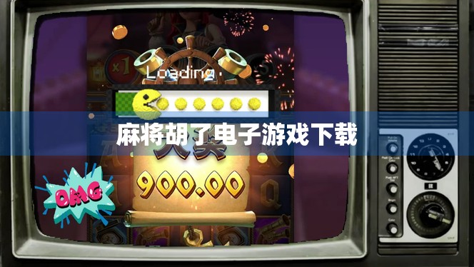 麻将胡了电子游戏下载