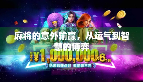 麻将的意外输赢，从运气到智慧的博弈