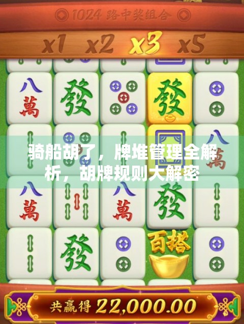 骑船胡了,牌堆管理全解析,胡牌规则大解密