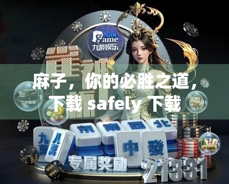 麻子,你的必胜之道,下载 safely 下载