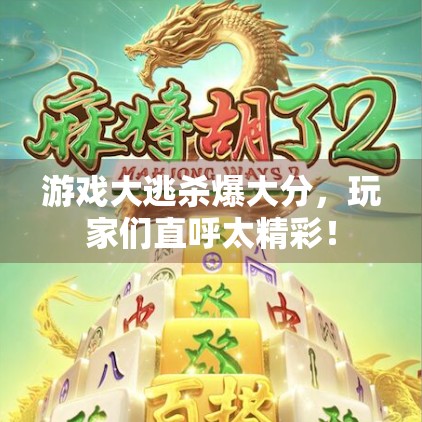 游戏大逃杀爆大分，玩家们直呼太精彩！