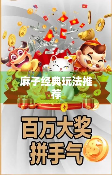 麻子经典玩法推荐