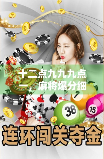 十二点九九九点一,麻将爆分细节大解 十二点九九九点一,麻将爆分细节大解