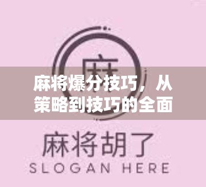 麻将爆分技巧，从策略到技巧的全面解析