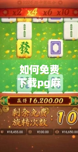 如何免费下载pg麻将游戏