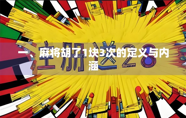 一、麻将胡了1块3次的定义与内涵 一、麻将胡了1块3次的定义与内涵