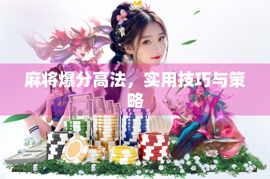 麻将爆分高法，实用技巧与策略