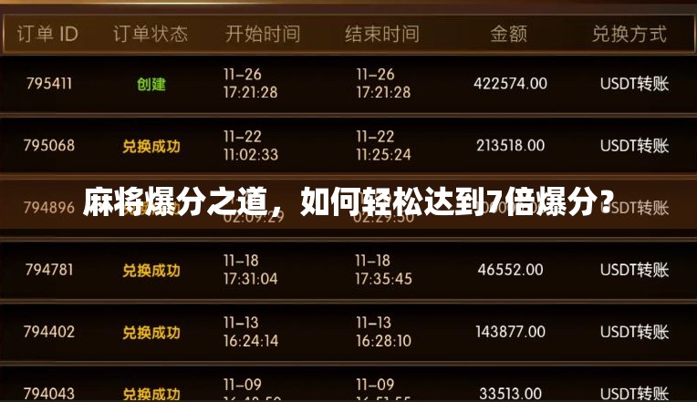 麻将爆分之道，如何轻松达到7倍爆分？