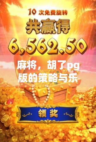麻将，胡了pg版的策略与乐趣