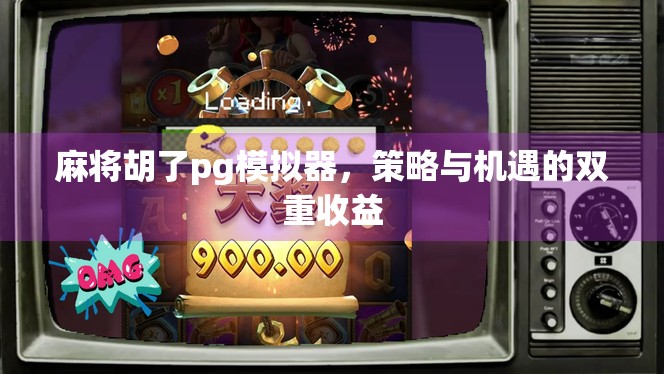 麻将胡了pg模拟器，策略与机遇的双重收益