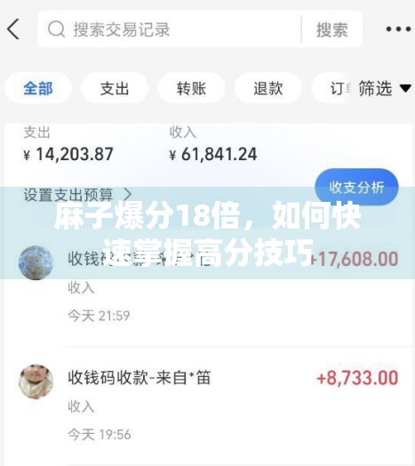 麻子爆分18倍，如何快速掌握高分技巧