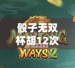 骰子无双杯胡12次，背后的战术与策略