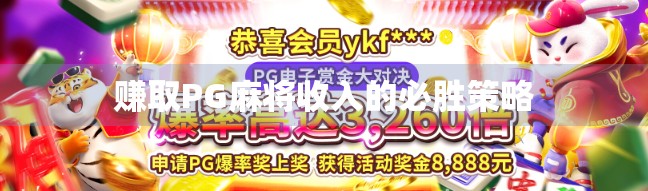 赚取PG麻将收入的必胜策略