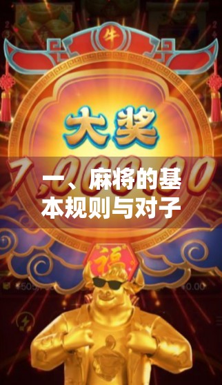 一、麻将的基本规则与对子