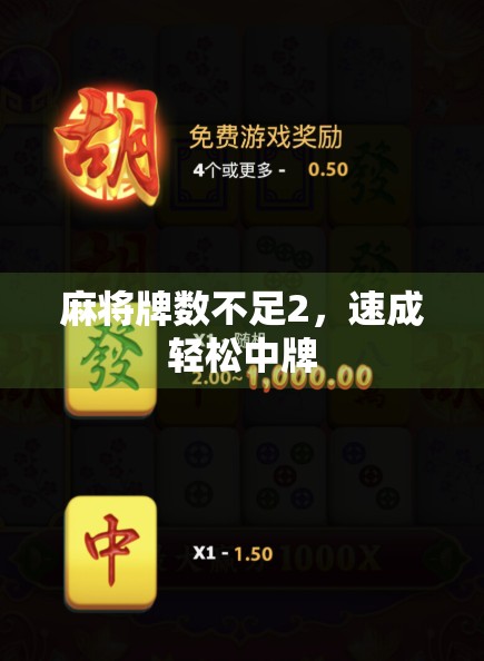 麻将牌数不足2，速成轻松中牌