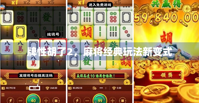 牌性胡了2，麻将经典玩法新变式