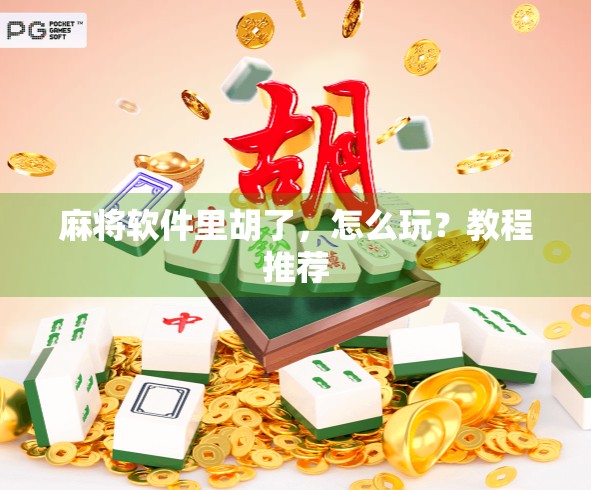 麻将软件里胡了，怎么玩？教程推荐