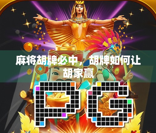 麻将胡牌必中，胡牌如何让胡家赢