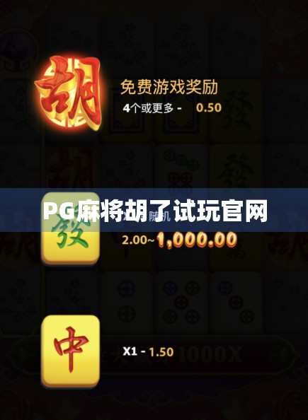PG麻将胡了试玩官网