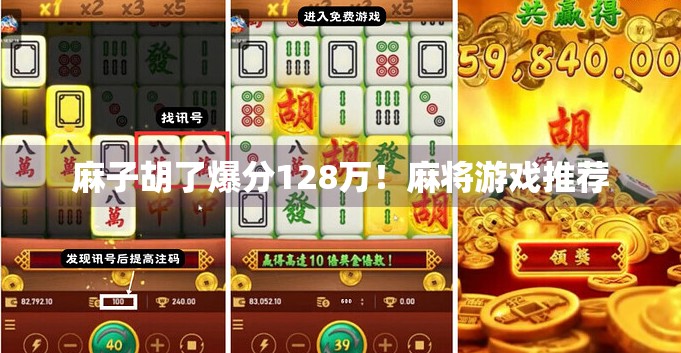 麻子胡了爆分128万!麻将游戏推荐 麻子胡了爆分128万!麻将游戏推荐