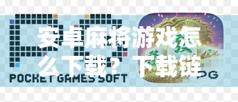 安卓麻将游戏怎么下载?下载链接在这里! 安卓麻将游戏怎么下载?下载链接在这里!