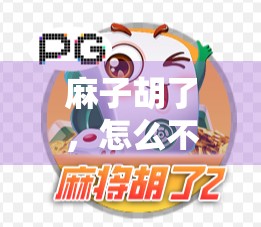 麻子胡了，怎么不输？