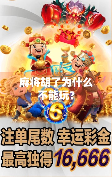 麻将胡了为什么不能玩？