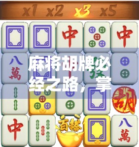 麻将胡牌必经之路，掌握关键点，避免被对手 trick