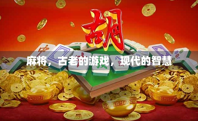 麻将，古老的游戏，现代的智慧